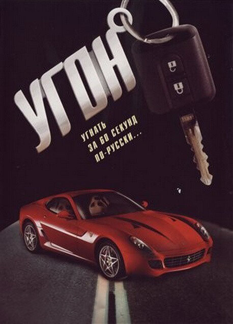 Постер сериала Угон