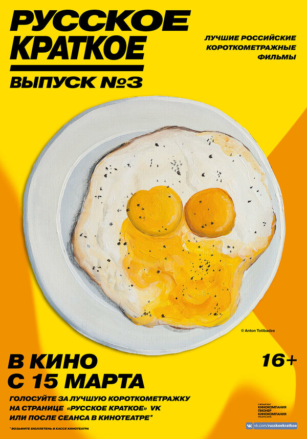 Постер фильма Русское краткое. Выпуск 3
