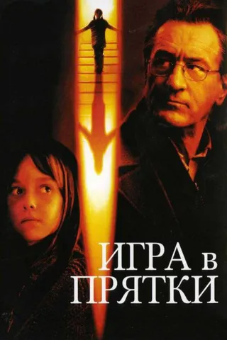 Постер Игра в прятки (2005)