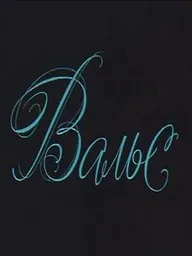 Вальс