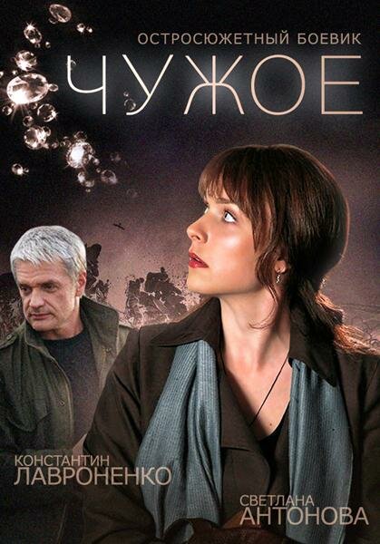 Постер сериала Чужое