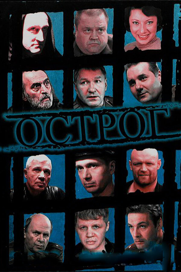Постер сериала Острог. Дело Федора Сеченова