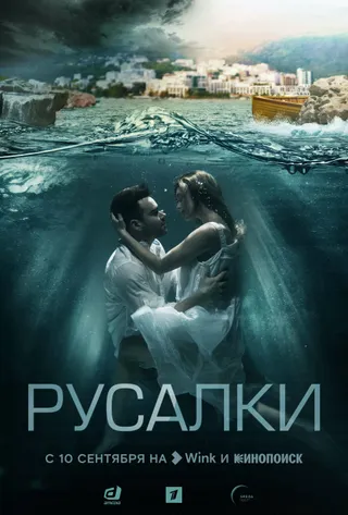 Постер Русалки (2018)