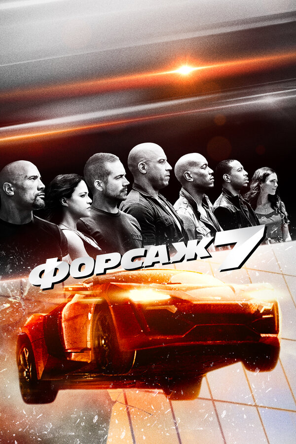 Постер Форсаж 7 Постер Форсаж 7