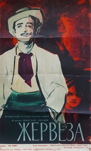 Постер Жервеза (1956)