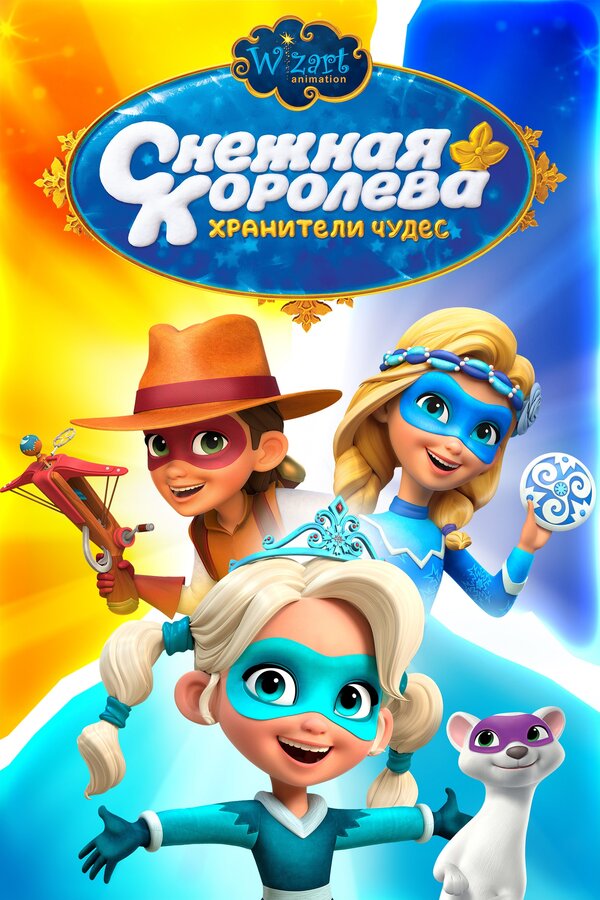 Постер сериала Снежная Королева: Хранители Чудес