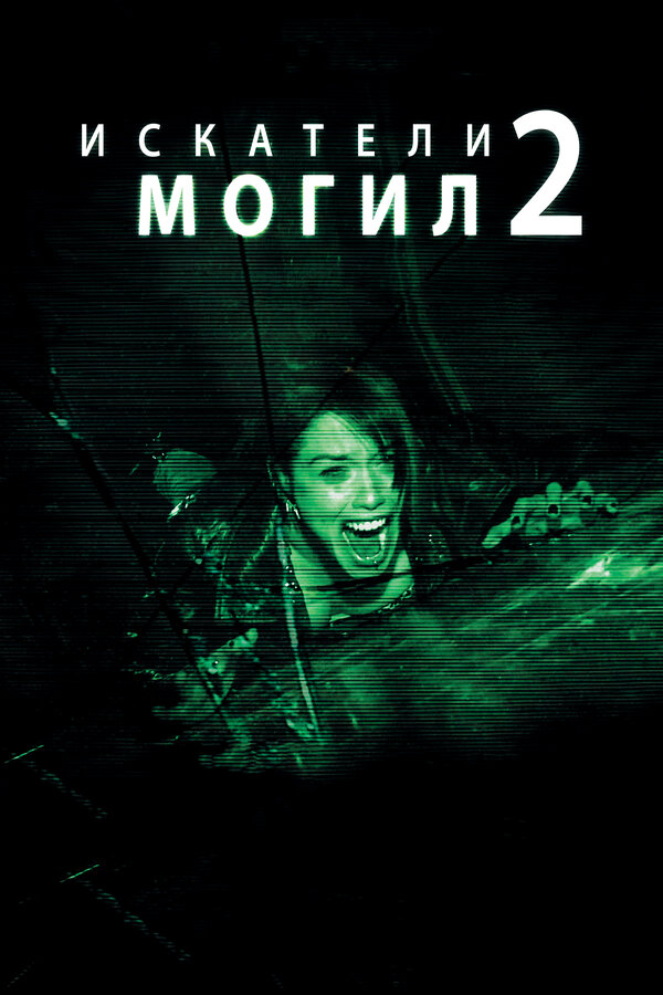 Постер фильма Искатели могил 2