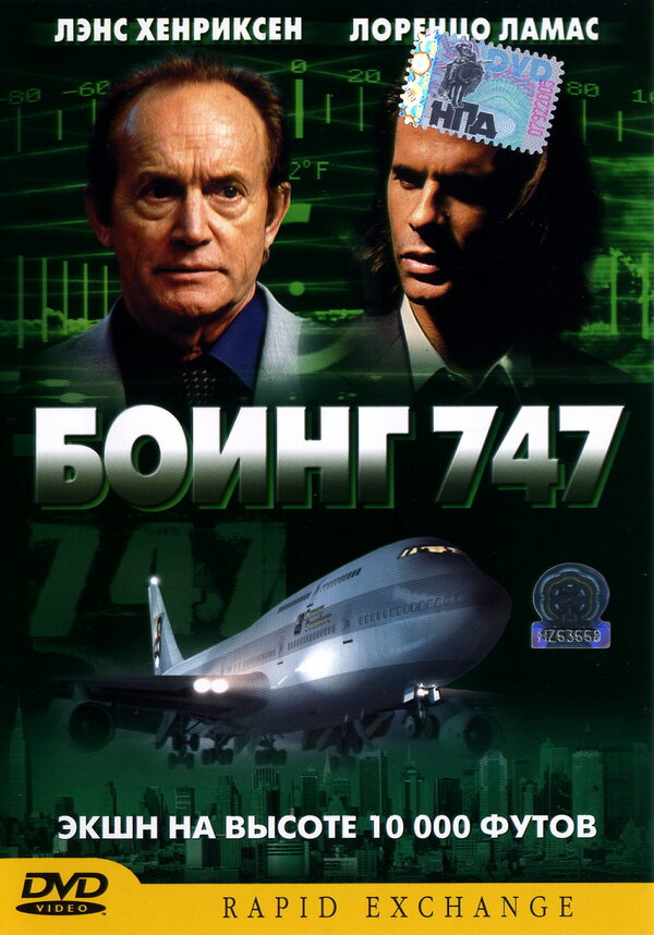 Постер фильма Боинг 747