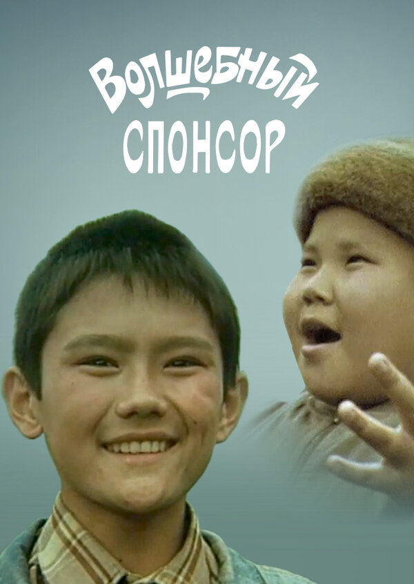 Постер фильма Волшебный спонсор