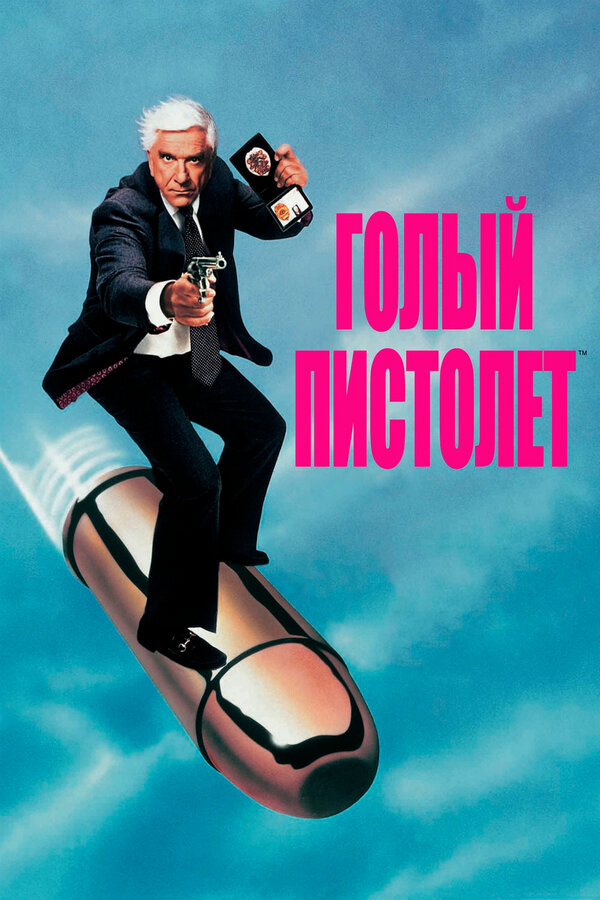 Постер фильма Голый пистолет