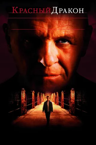 Постер Красный Дракон (2002)