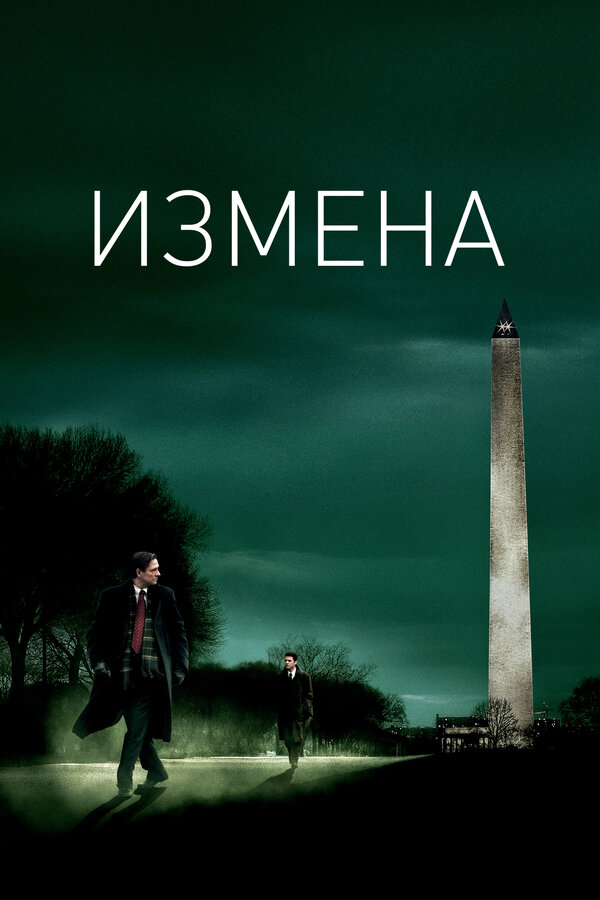 Постер фильма Измена