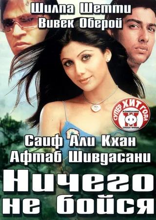 Постер Ничего не бойся (2003)