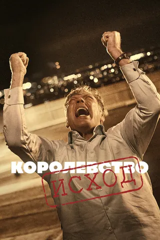 Постер Королевство (1994)