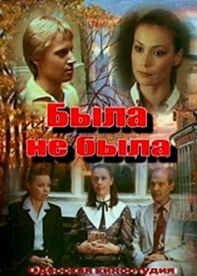 Постер фильма Была не была
