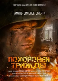 Похоронен трижды