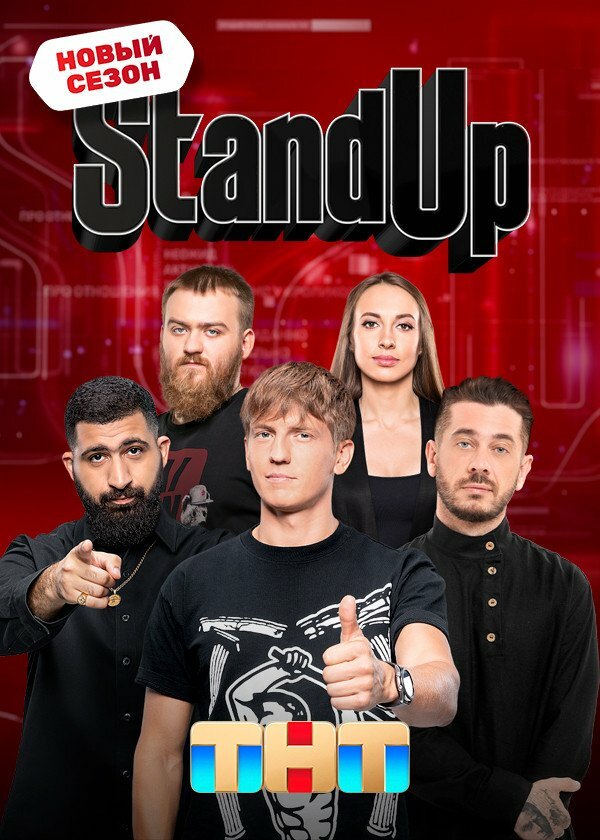 Постер сериала Stand Up