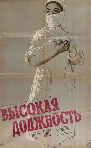 Постер фильма Высокая должность