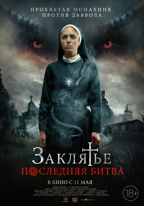 Постер фильма Заклятье. Последняя битва