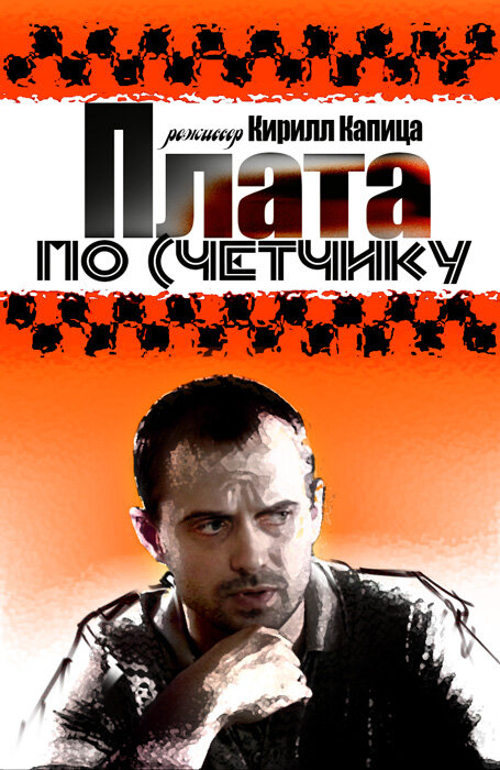 Постер сериала Плата по счетчику