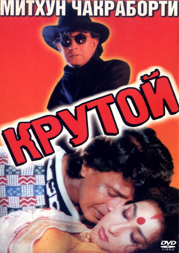 Постер фильма Крутой