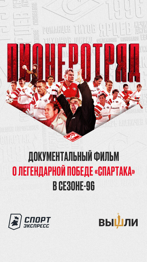 Постер фильма Пионеротряд