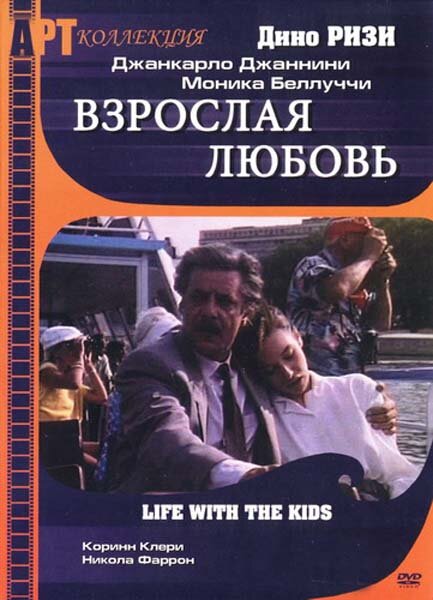 Постер фильма Взрослая любовь