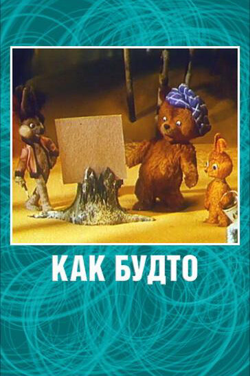Постер фильма Как будто
