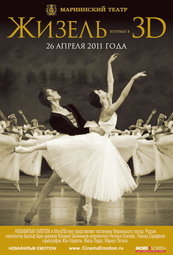 Постер фильма Жизель 3D