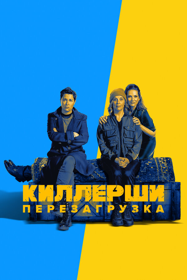 Постер сериала Киллерши