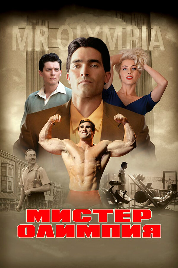 Постер фильма Мистер Олимпия