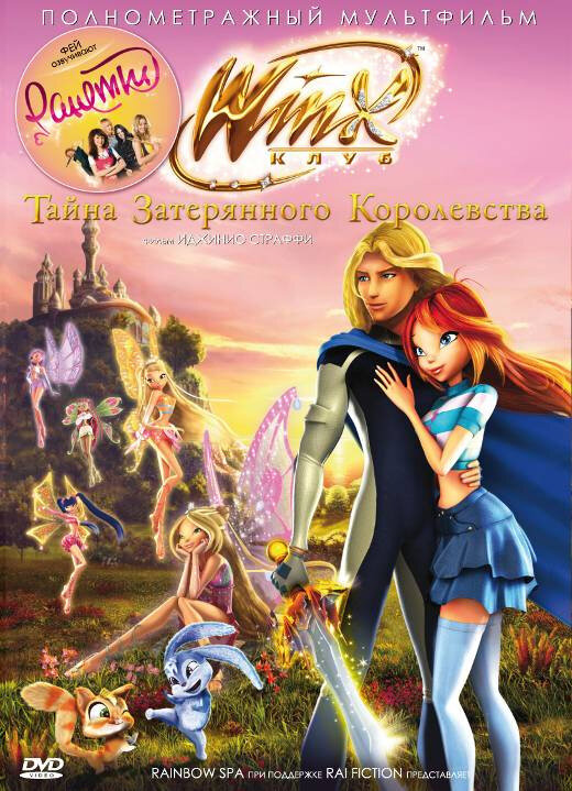 Постер фильма Винкс Клуб: Тайна затерянного королевства