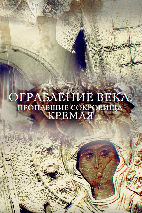 Постер фильма Ограбление века. Пропавшие сокровища Кремля