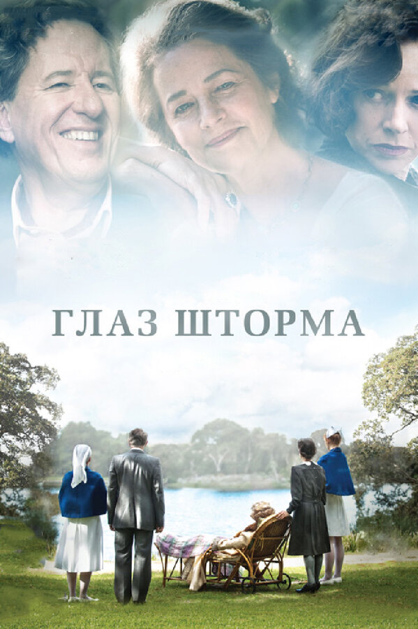 Постер фильма Глаз шторма