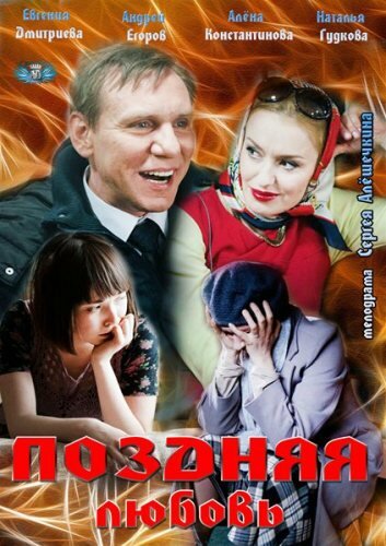 Постер фильма Поздняя любовь