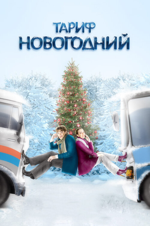 Постер фильма Тариф Новогодний