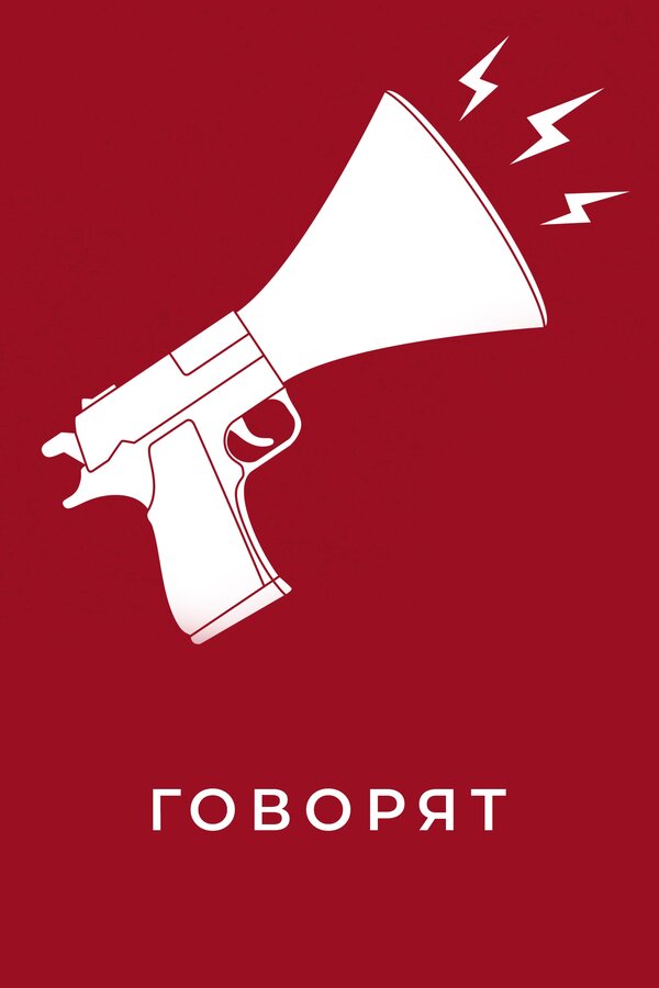 Постер фильма Говорят