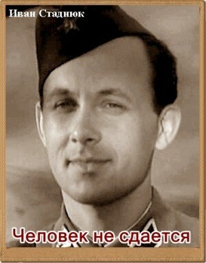 Постер фильма Человек не сдается