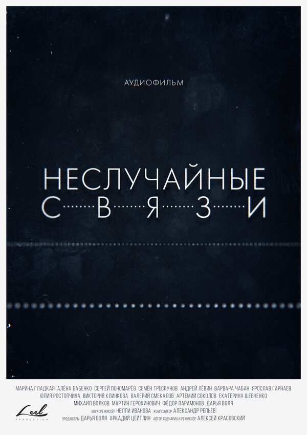 Постер сериала Неслучайные связи