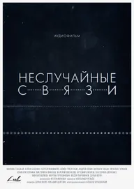 Неслучайные связи