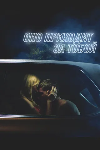 Постер Оно приходит за тобой (2014)