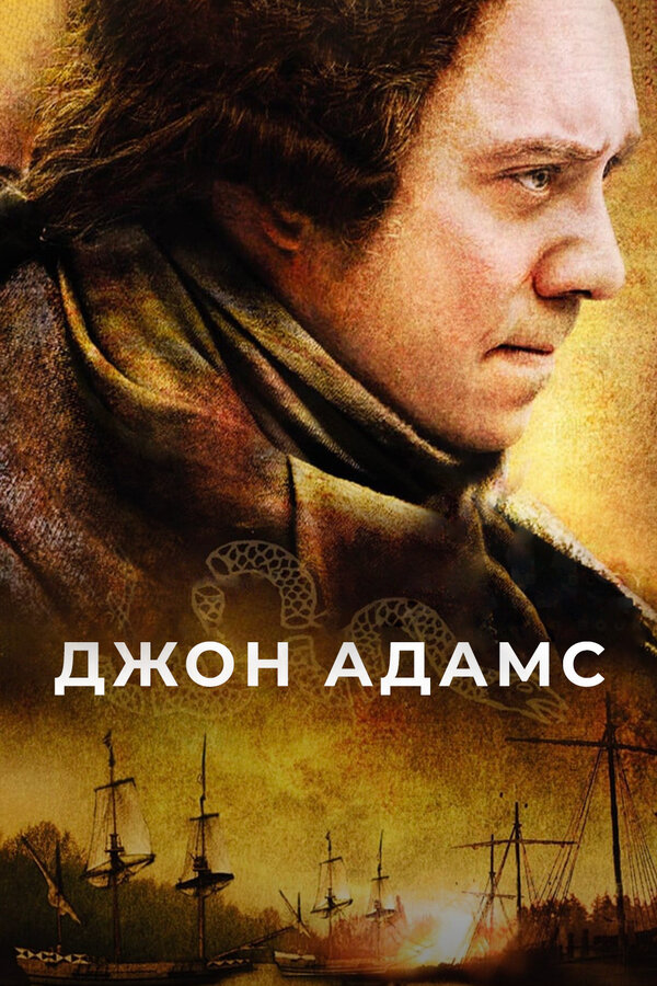 Постер Джон Адамс