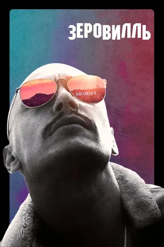 Постер Зеровилль (2019)