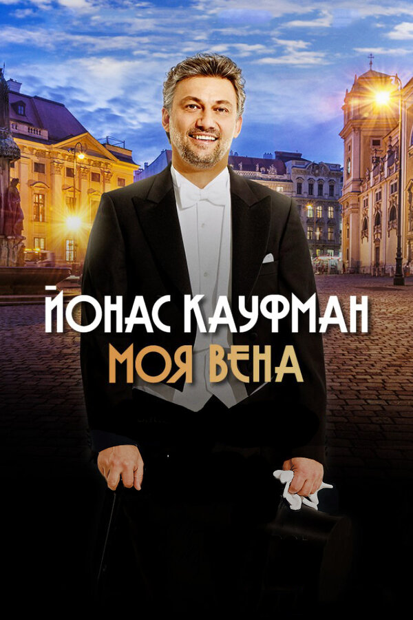 Постер фильма Йонас Кауфман: Моя Вена