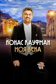 Йонас Кауфман: Моя Вена