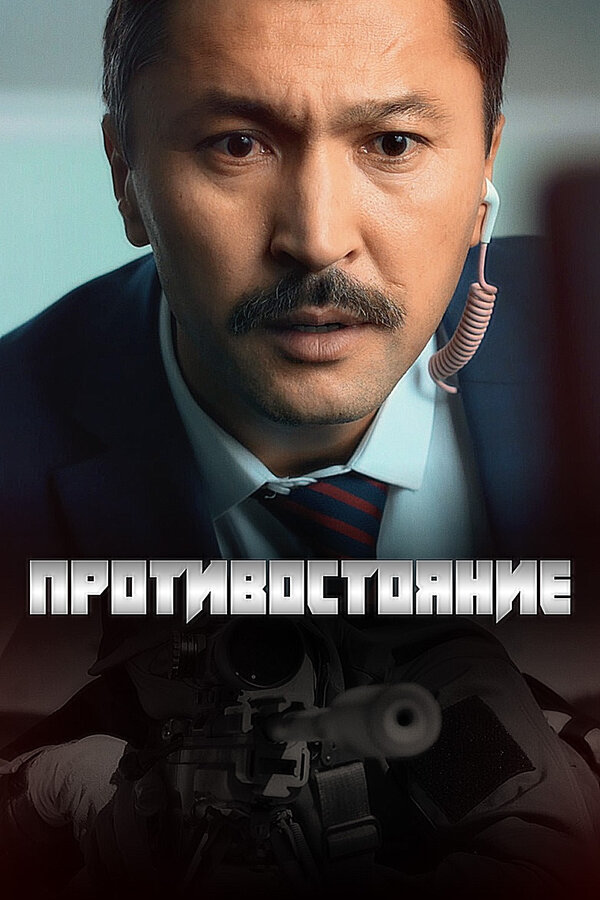 Постер сериала Противостояние