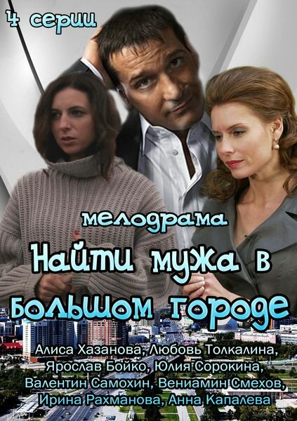 Постер сериала Найти мужа в большом городе