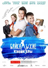 Байкальские каникулы