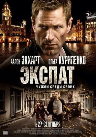 Постер Экспат (2011)