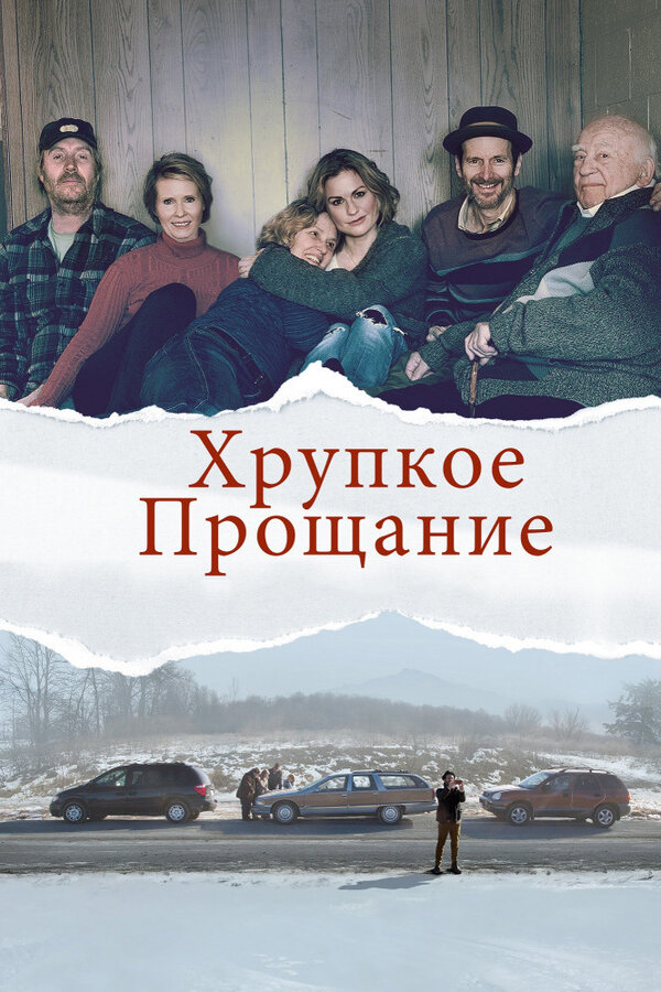 Постер фильма Хрупкое прощание